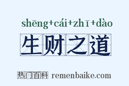 生财之道是什么意思的图片